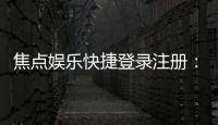 焦点娱乐快捷登录注册：轻松三步完成账号注册畅玩棋牌