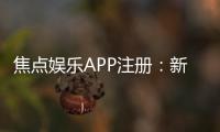 焦点娱乐APP注册：新手必看的一站式注册指南