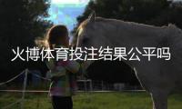 火博体育投注结果公平吗：真实数据揭秘
