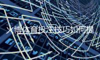 火博体育投注技巧如何提高胜率？