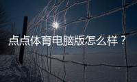 点点体育电脑版怎么样？安装使用评测、功能亮点与优缺点全面解析