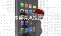 点点体育真人投注怎么玩？新手入门、玩法规则与投注技巧全攻略