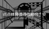 点点体育值得信赖吗？安全性、提现与用户口碑全面评测
