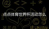 点点体育世界杯活动怎么玩？参与攻略、优惠规则与常见问答