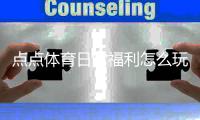 点点体育日常福利怎么玩？领取规则、常见奖励与实用攻略