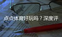 点点体育好玩吗？深度评测：玩法亮点、真实体验与新手攻略
