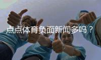 点点体育负面新闻多吗？媒体报道、用户口碑与投诉维权全面解析
