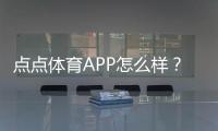 点点体育APP怎么样？真实评测：功能亮点、使用体验与安全提现解析