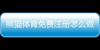 熊猫体育免费注册怎么做？新手注册步骤、注意事项与优惠领取全攻略