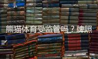 熊猫体育受监管吗?牌照、合规性与用户安全全面解析