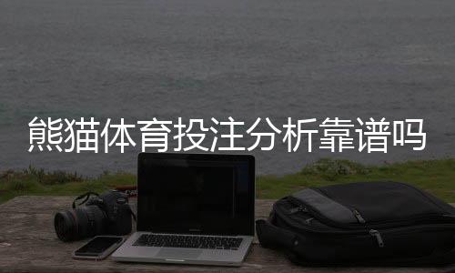 熊猫体育投注分析靠谱吗?真实测评、数据准确性与用户口碑全解析