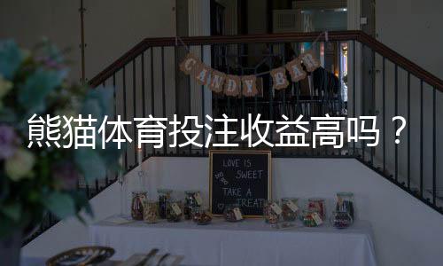 熊猫体育投注收益高吗？真实收益率分析、风险与新手避坑指南