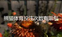 熊猫体育投注次数有限制吗？投注频次、单注额度与风控规则全解析