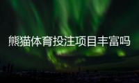 熊猫体育投注项目丰富吗？玩法种类、特色功能与新手攻略一次看懂
