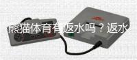 熊猫体育有返水吗？返水规则、比例与新手领取攻略