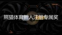 熊猫体育新人注册专属奖励怎么玩？新手领取步骤与注意事项详解