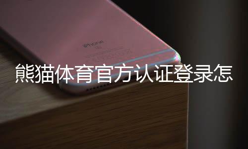 熊猫体育官方认证登录怎么操作?官方认证流程与安全登录详细教程