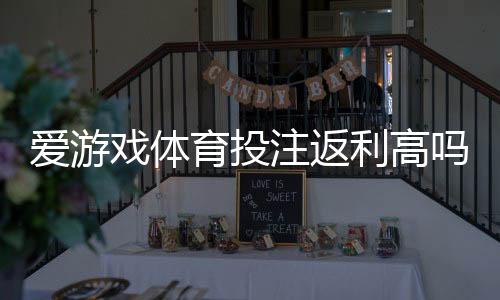 爱游戏体育投注返利高吗?返利比例、领取条件与实测体验全解析