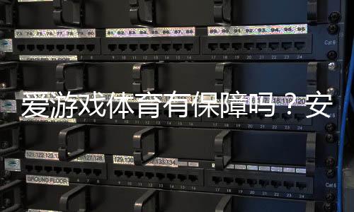 爱游戏体育有保障吗？安全性、资质与提现体验深度评测