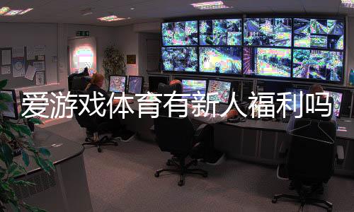 爱游戏体育有新人福利吗？新手注册礼包、领取步骤与注意事项一文看懂