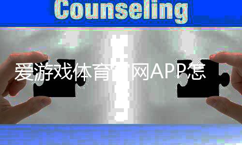 爱游戏体育官网APP怎么玩?下载注册、功能使用与新手投注全攻略