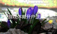 爱游戏体育开户送彩金怎么领取？注册步骤、优惠规则与领取技巧全攻略