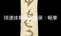 球速体育网页登录：畅享极速投注与精彩赛事体验