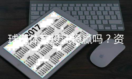 球速体育投注稳赢吗?资深玩家揭秘稳定盈利的三大策略