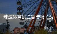 球速体育投注靠谱吗？资深玩家实测安全性与体验报告