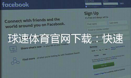 球速体育官网下载:快速获取官方APP畅享精彩赛事
