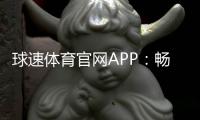 球速体育官网APP：畅享激情赛事与专业投注体验