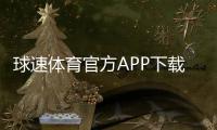 球速体育官方APP下载：畅享顶级赛事投注与真人娱乐体验