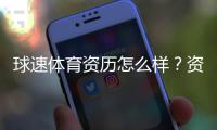 球速体育资历怎么样？资深玩家带你全面解析平台实力