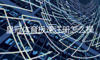 皇冠体育极速注册怎么操作？新手快速开户与身份验证全流程解析