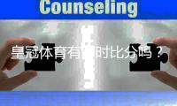皇冠体育有即时比分吗？实时比分查看教程与功能解析