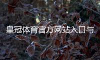 皇冠体育官方网站入口与注册登录全攻略：官网地址、安全验证与常见问题解答