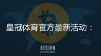 皇冠体育官方最新活动：优惠详情、参与攻略与领取注意事项详解