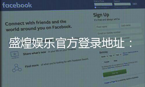 盛煌娱乐官方登录地址:畅享顶级棋牌电游的尊贵体验