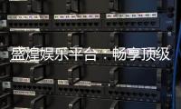 盛煌娱乐平台：畅享顶级棋牌与电子游艺的豪华体验