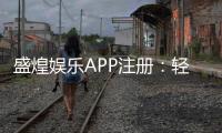 盛煌娱乐APP注册：轻松三步完成畅享顶级棋牌娱乐体验