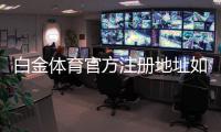 白金体育官方注册地址如何获取？