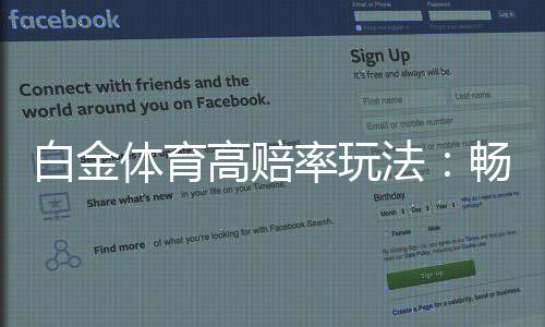 白金体育高赔率玩法:畅享顶尖娱乐体验