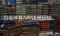 白金体育APP注册轻松畅享棋牌娱乐乐趣