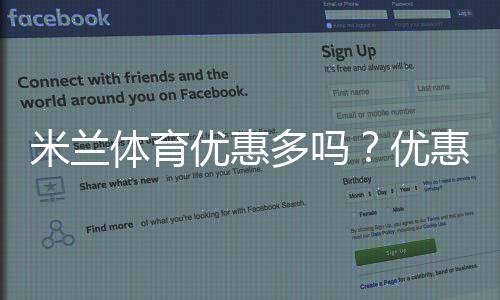 米兰体育优惠多吗？优惠力度、活动类型与新手领取攻略