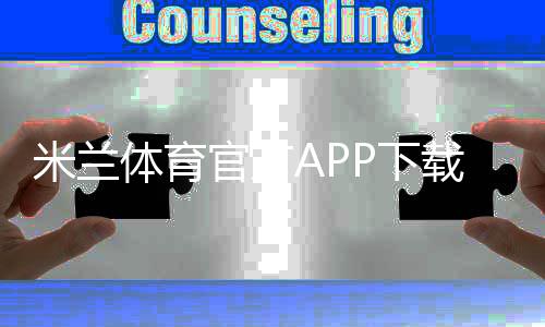 米兰体育官方APP下载教程:2026最新版安装步骤、安卓iOS与常见问题解答