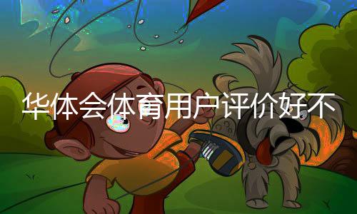 华体会体育用户评价好不好？真实用户反馈、平台安全与提现速度全面解析