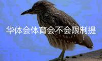 华体会体育会不会限制提现？最新提现规则、常见问题与解决方法全解析