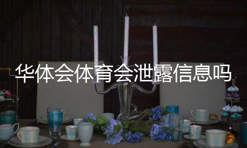 华体会体育会泄露信息吗?用户隐私与安全性全面解析与防护建议