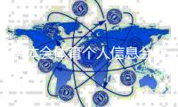 华体会体育个人信息会泄漏吗？隐私风险解析与防护全攻略