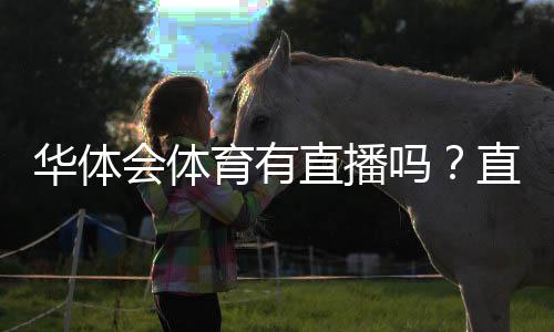 华体会体育有直播吗?直播入口、观看方式与常见问题一文看懂